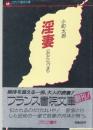淫妻(みだらづま)　フランス書院文庫