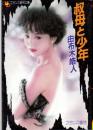 淑女と少年　フランス書院文庫