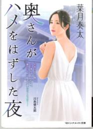 奥さんがハメをはずした夜　マドンナメイト文庫