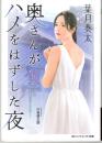 奥さんがハメをはずした夜　マドンナメイト文庫