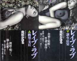 レイプ・ラブ(上下巻セット)　上=挑発の美丘　下=隷女の狂宴
