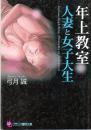 年上教室　人妻と女子大生　フランス書院文庫