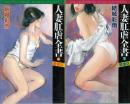 人妻肛虐全書(上下巻セット)　上=蜜猟区　下=禁虐区　フランス書院ハードXノベルズ