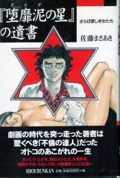 『堕靡泥(ダビデ)の星』の遺書　さらば愛しき女たち