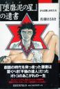 『堕靡泥(ダビデ)の星』の遺書　さらば愛しき女たち