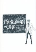 『堕靡泥(ダビデ)の星』の遺書　さらば愛しき女たち