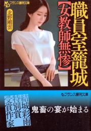 職員室籠城　女教師無惨　フランス書院文庫
