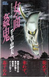 女面姦鬼(にょめんかんき)　読切時代エロス