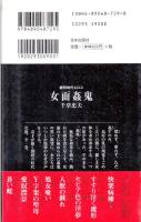 女面姦鬼(にょめんかんき)　読切時代エロス