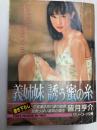 義姉妹　誘う蜜の糸　グリーンドア文庫
