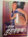 人妻咆哮　性的拷問の果てに　グリーンドア文庫