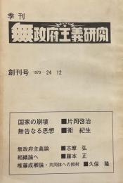 季刊 無政府主義研究 創刊号●片岡啓治/衛紀生 他

