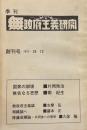 季刊 無政府主義研究 創刊号●片岡啓治/衛紀生 他

