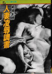 人妻凌辱調書　フランス書院文庫