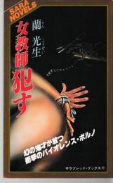 女教師犯す