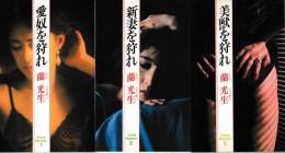 LoveHunter(3冊セット)　1=愛奴を狩れ　2=新妻を狩れ　3=美獣を狩れ