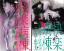 快楽病棟(全2巻セット)