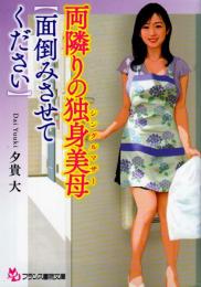 両隣の独身美母(シングルマザー)　面倒みさせてください　フランス書院文庫