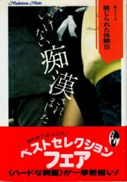 いけない痴漢されました　禁じられた体験Ⅲ　マドンナメイト文庫