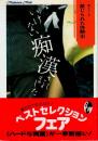 いけない痴漢されました　禁じられた体験Ⅲ　マドンナメイト文庫