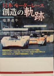 日本モーターレース 創造の軌跡