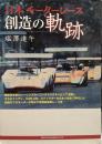 日本モーターレース 創造の軌跡