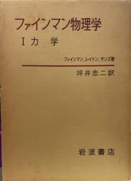 ファインマン物理学Ⅰ 力学