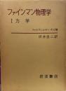 ファインマン物理学Ⅰ 力学