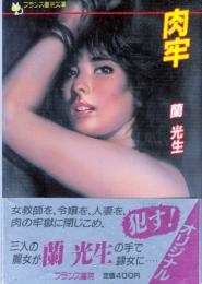 肉牢　フランス書院文庫