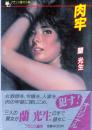 肉牢　フランス書院文庫