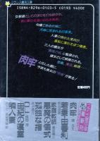肉牢　フランス書院文庫