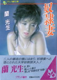 奴隷妻　フランス書院文庫