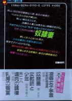 奴隷妻　フランス書院文庫