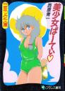 美少女ぱーてぃ　フランス書院コミック文庫