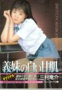 義妹の白い甘肌　グリーンドア文庫