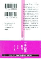 花鳥籠(はなとりかご)　悦の森文庫