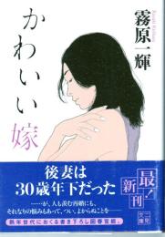 かわいい嫁　二見文庫