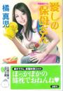 愛しの保母さん　双葉文庫