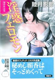 淫惑フェロモン　双葉文庫