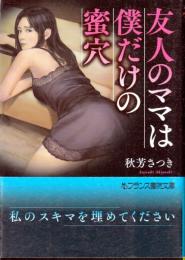 友人のママは僕だけの蜜穴　フランス書院文庫