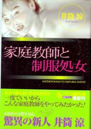 家庭教師と制服処女　フランス書院文庫
