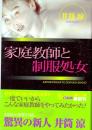 家庭教師と制服処女　フランス書院文庫