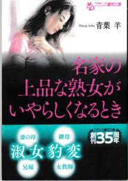 名家の上品な熟女がいやらしくなる時　フランス書院文庫