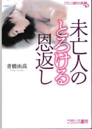未亡人のとろける恩返し　フランス書院文庫
