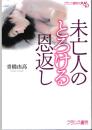 未亡人のとろける恩返し　フランス書院文庫
