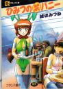 ひみつの(禁)バニー　フランス書院コミック文庫