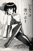 ひみつの(禁)バニー　フランス書院コミック文庫