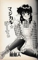 マジカル・ぱーてぃ　フランス書院コミック文庫