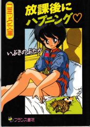 放課後にハプニング　フランス書院コミック文庫