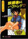 放課後にハプニング　フランス書院コミック文庫